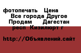 фотопечать › Цена ­ 1 000 - Все города Другое » Продам   . Дагестан респ.,Кизилюрт г.